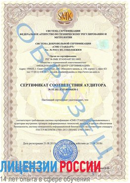 Образец сертификата соответствия аудитора №ST.RU.EXP.00006030-1 Тайшет Сертификат ISO 27001
